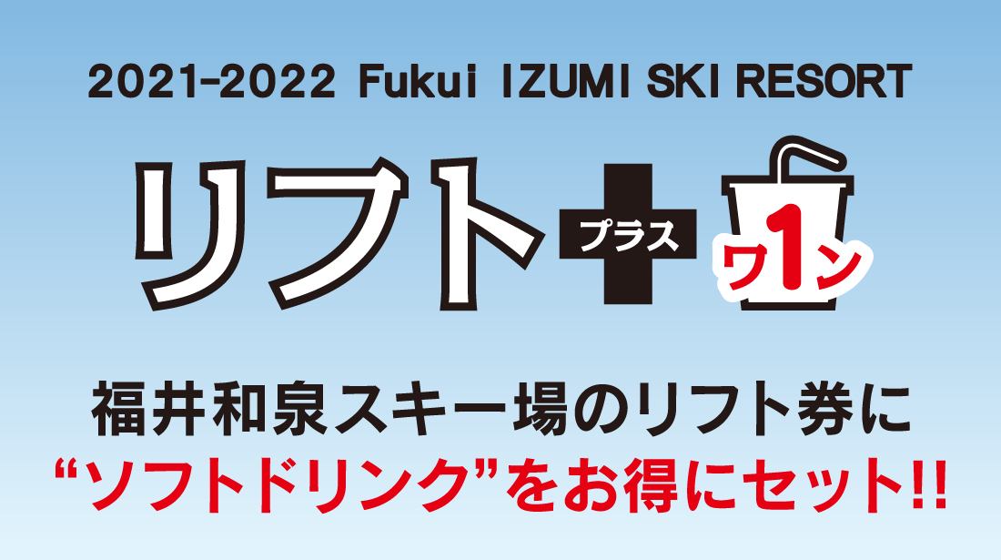 料金案内 | FUKUI IZUMI SKI RESORT