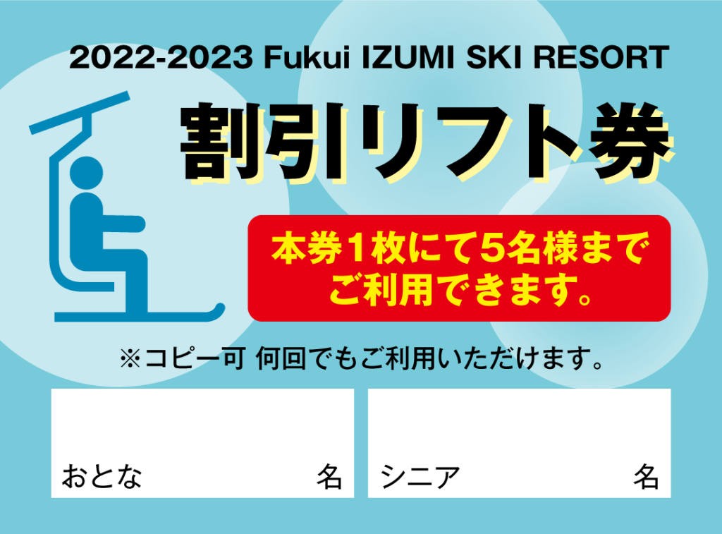 お得な割引券 | FUKUI IZUMI SKI RESORT