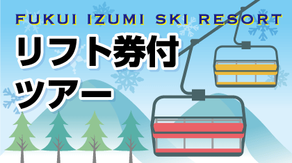 リフト券付ツアー