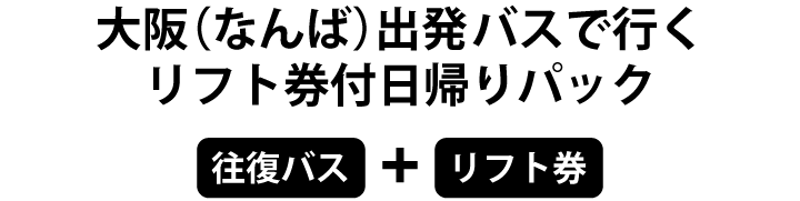 大阪(なんば)出発バスで行くリフト券付日帰りパック