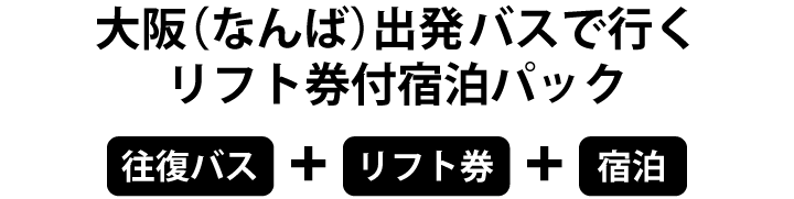 大阪(なんば)出発バスで行くリフト券付宿泊パック