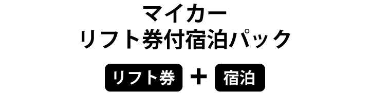 マイカー リフト券付宿泊パック